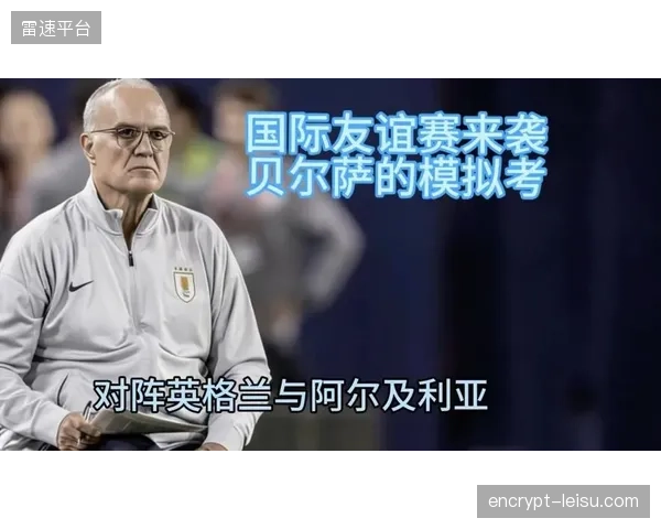 贝尔萨为乌拉圭植入多套战术体系，球队阵型的高度灵活性将成为世界杯的一大看点。